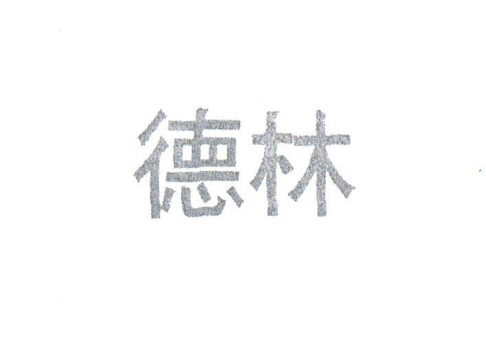 德林