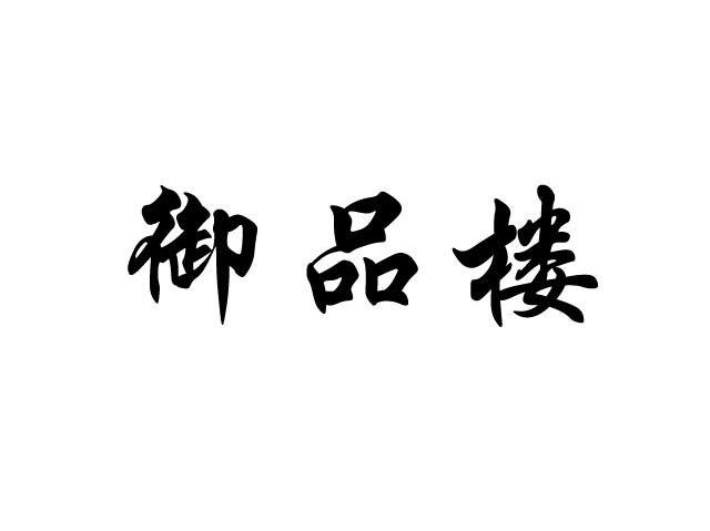 御品楼