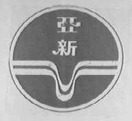 亚新