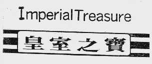 皇室之宝;IMPERIAL TREASURE