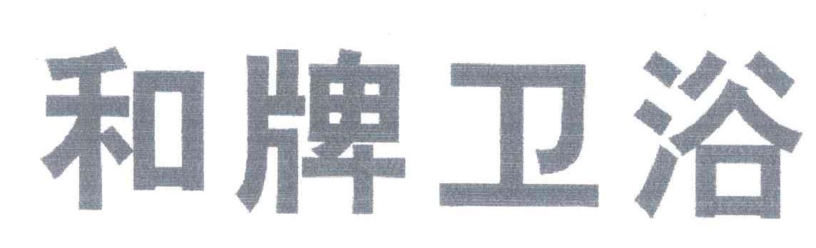 和牌卫浴