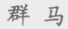 群马