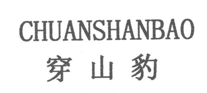 穿山豹
