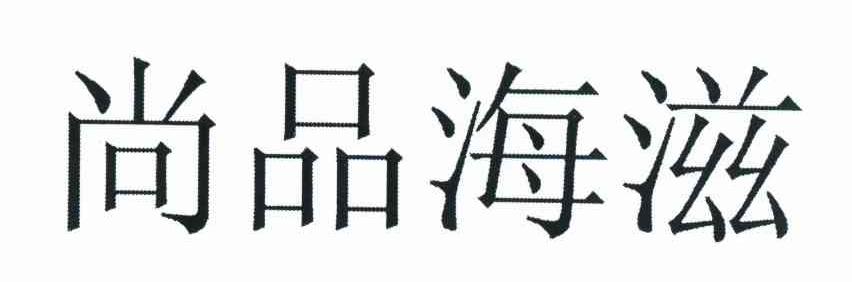 尚品海滋