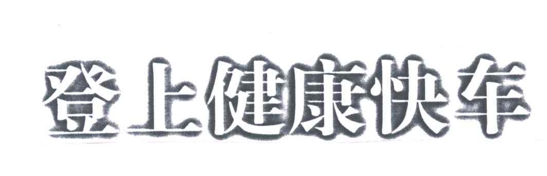 登上健康快车