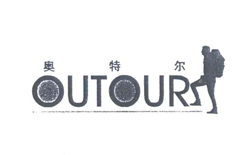 奥特尔 OUTOUR