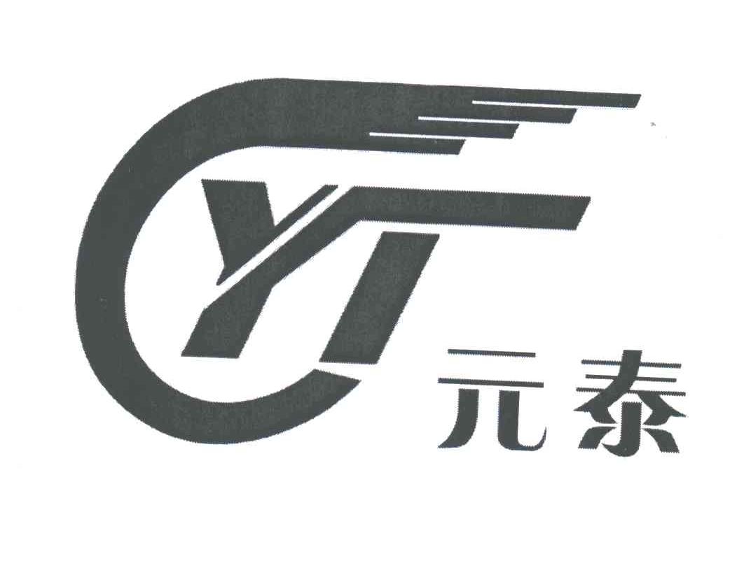 元泰;YT