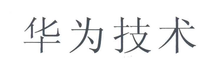 华为技术