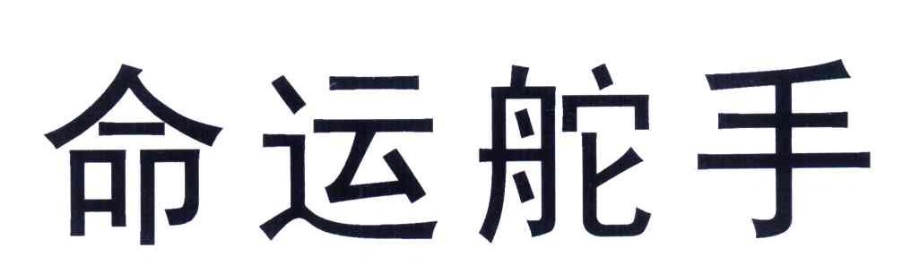 命运舵手