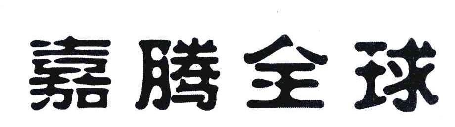 嘉腾全球