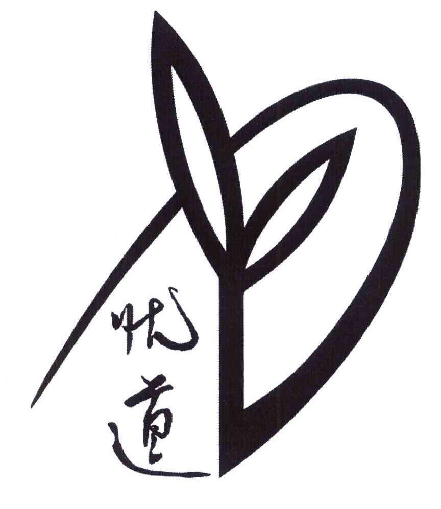忧道