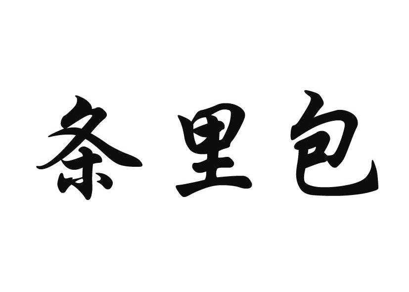 条里包