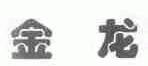 金龙