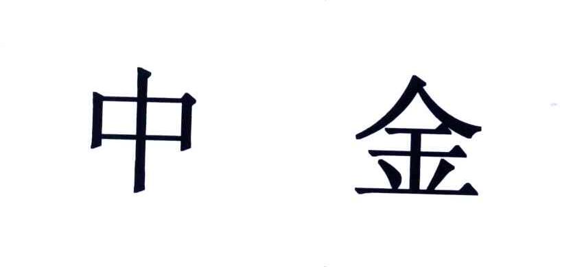 中金