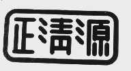 正清源