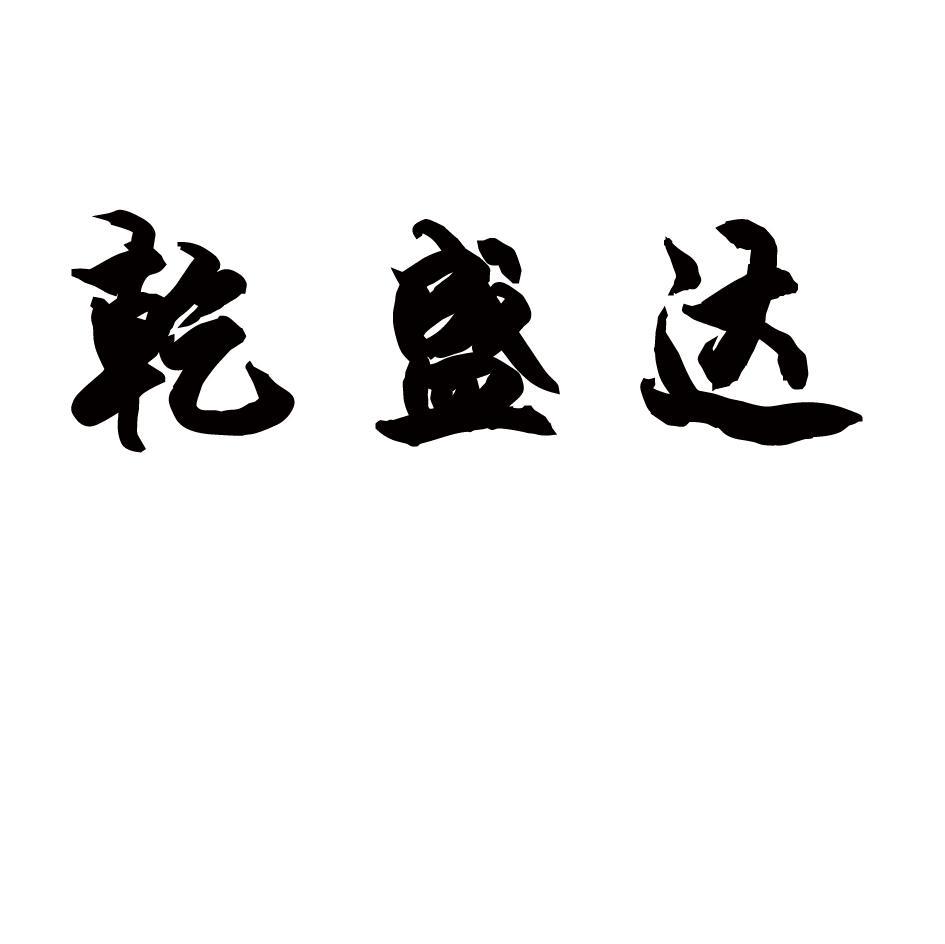 乾盛达