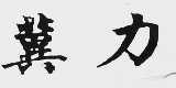 冀力