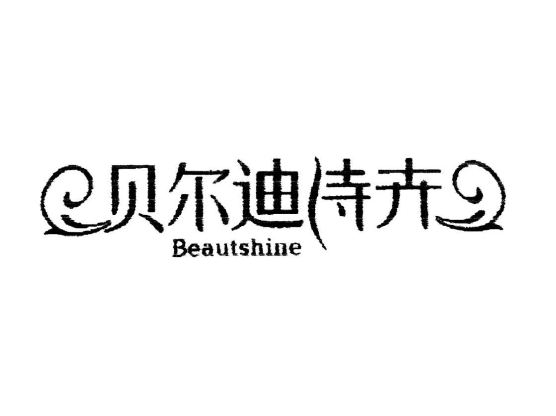 贝尔迪诗卉 BEAUTSHINE