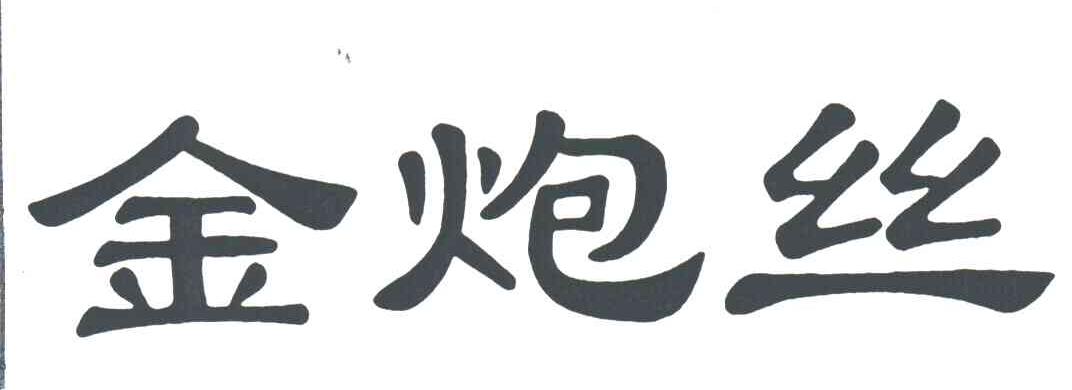金炮丝