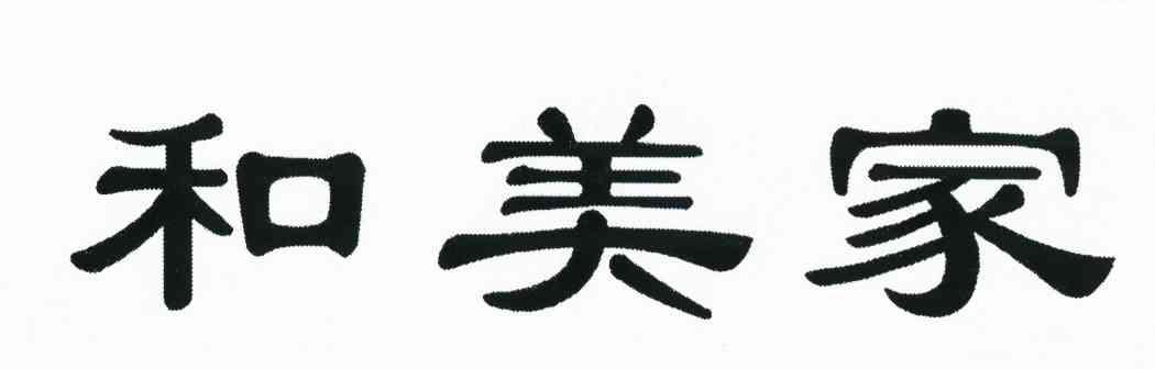 和美家