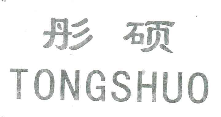 彤硕