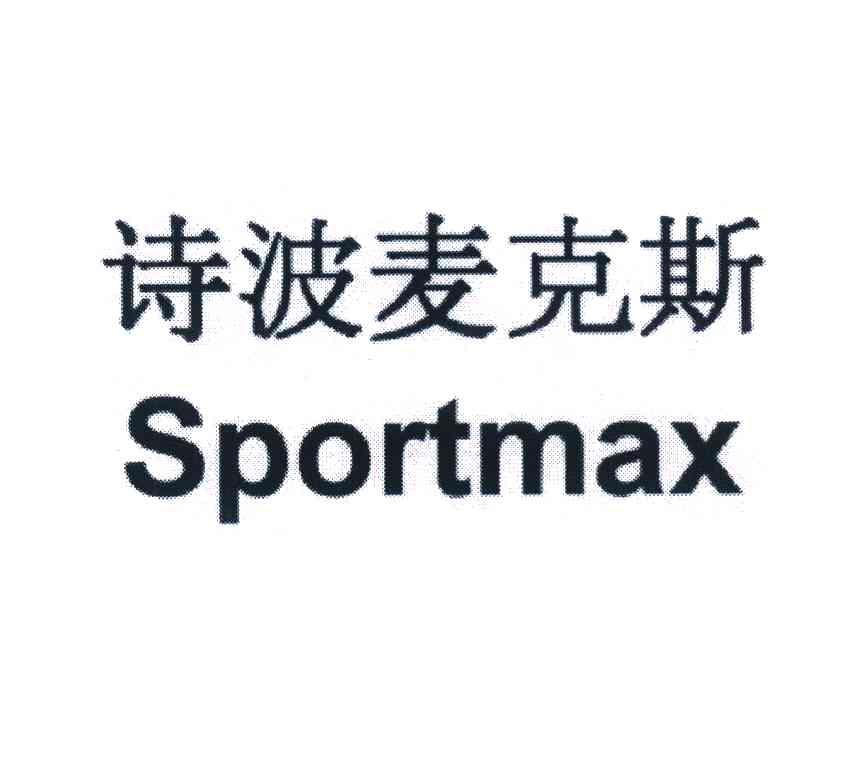 诗波麦克斯 SPORTMAX