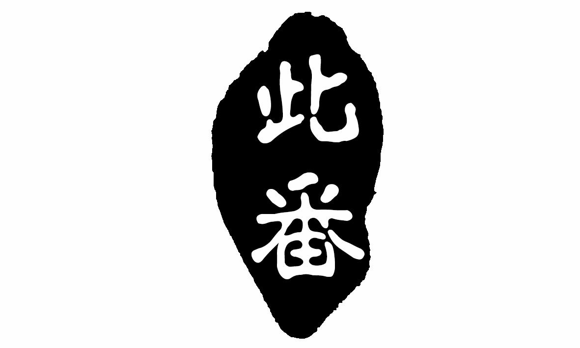 此番
