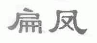 扁凤