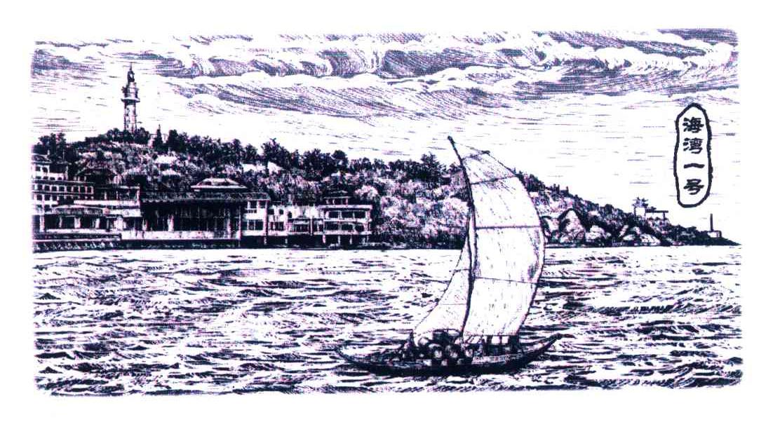 海湾一号