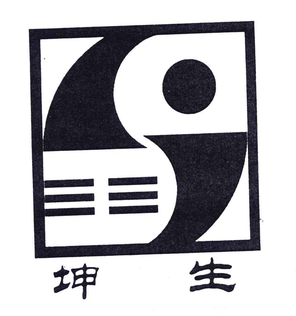坤生