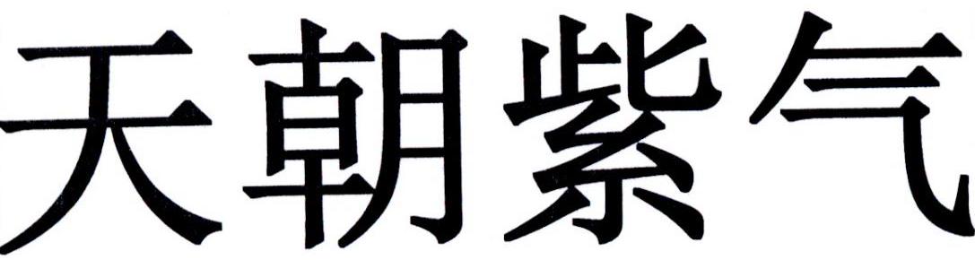天朝紫气