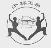 少林正宗