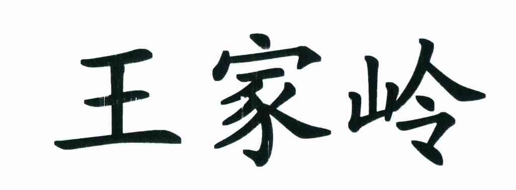 王家岭