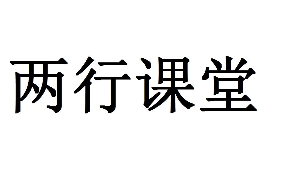 两行课堂