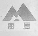 海马