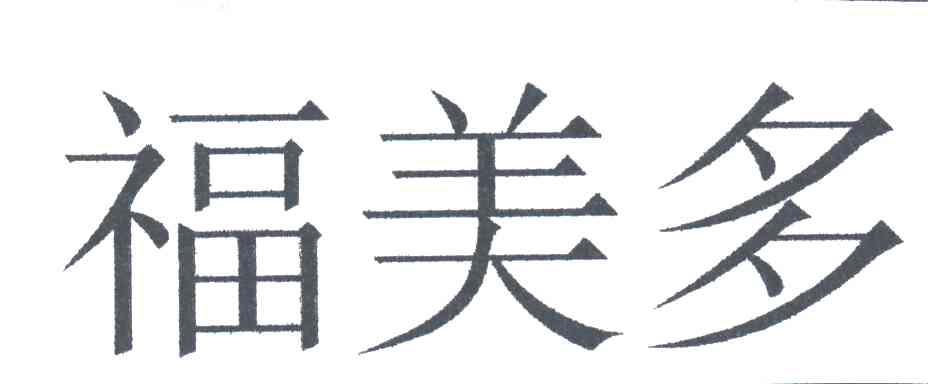 福美多
