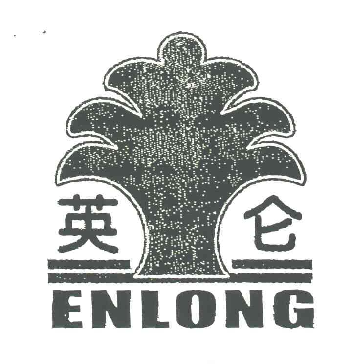 英仑;ENLONG