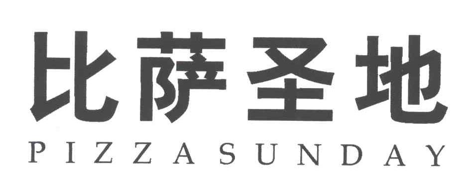 比萨圣地