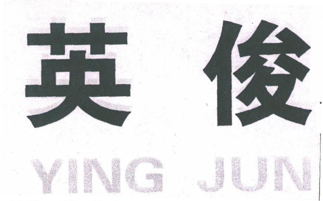 英俊