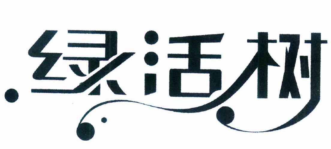 绿活树