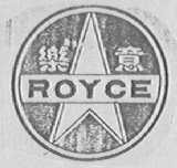 乐意    ROYCE
