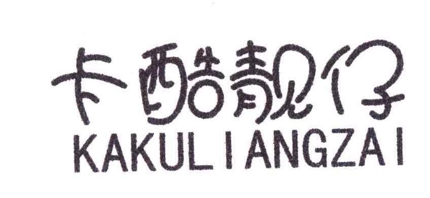 卡酷靓仔
