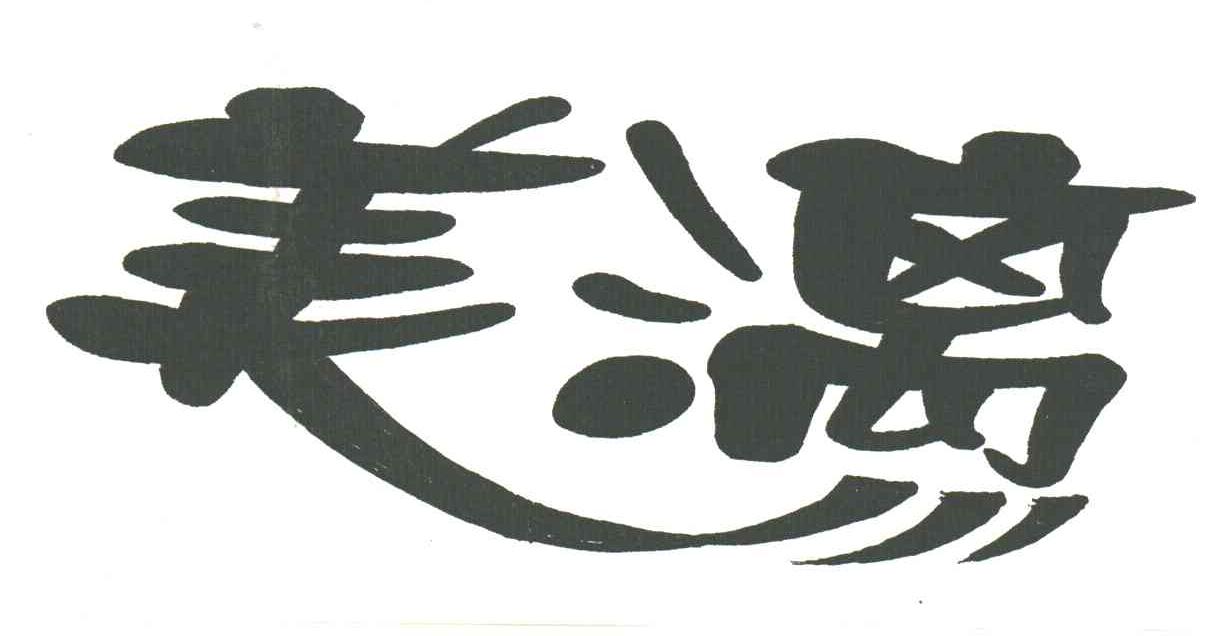 美漓