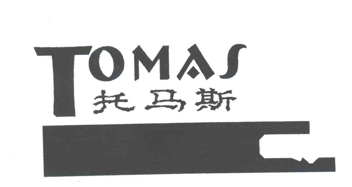 托马斯TOMAS