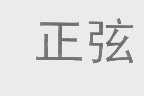 正弦