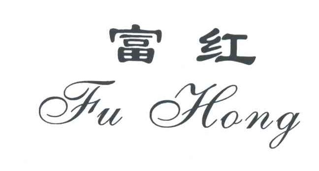 富红