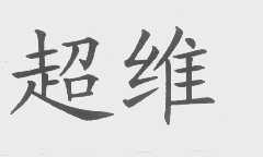 超维