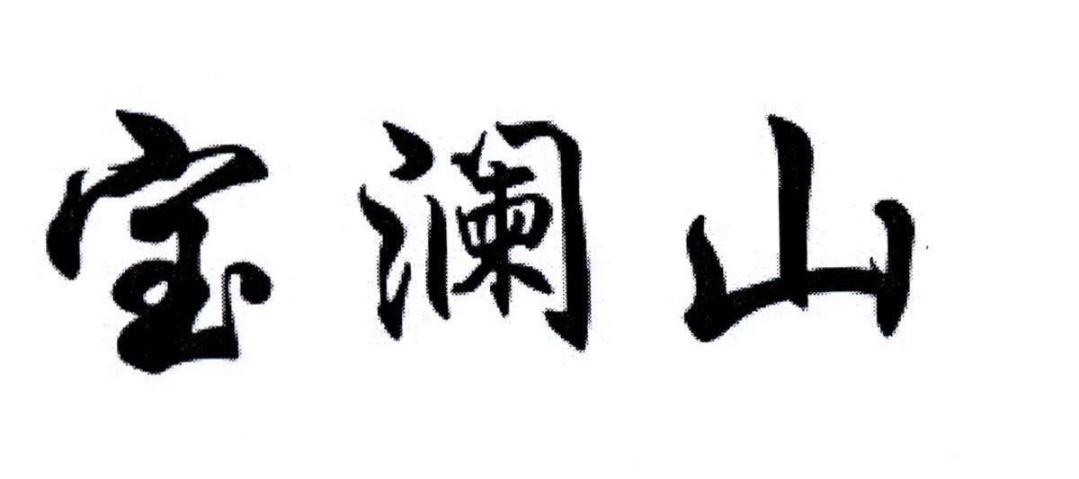 宝澜山
