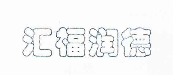 汇福润德