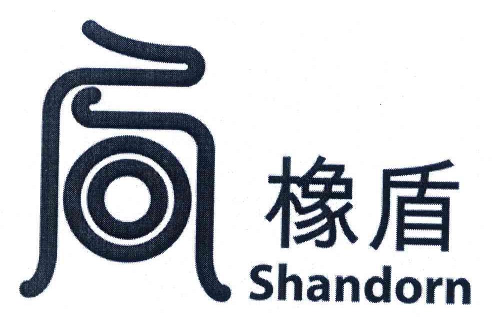 橡盾 SHANDORN